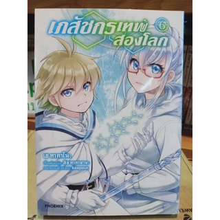 เภสัชกรสองโลก เล่ม5-6 มือ1พร้อมส่ง