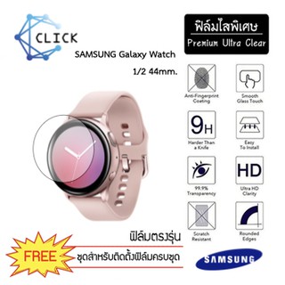 (S39) ฟิล์มกันรอย Soft film TPU film Samsung Watch Active1/2 44mm. +++พร้อมส่ง ฟรีชุดติดตั้ง+++