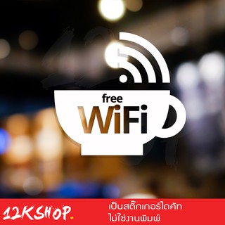 สติ๊กเกอร์ free wifi ขนาด 20x18 cm สัญลักษณ์ ฟรี wifi เป็นสติ๊กเกอร์ PVC ทนแดดทนฝน