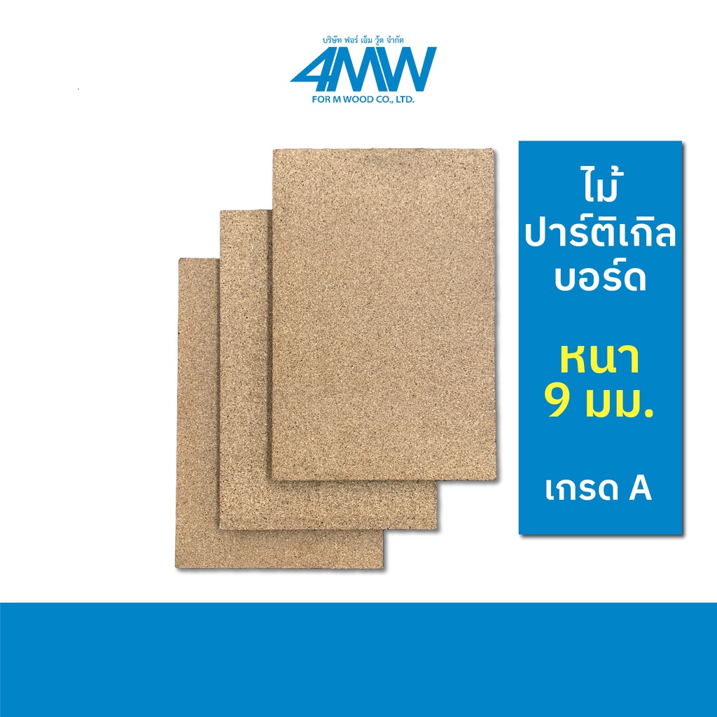 4MWOOD วัสดุไม้ปาร์ติเกิลบอร์ด Particle Board (เกรด A) หนา 9 มิล (ไม้หลายขนาด) ขนาดเริ่มต้น 60 x 40 