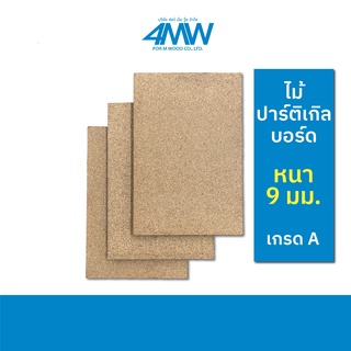 4MWOOD วัสดุไม้ปาร์ติเกิลบอร์ด Particle Board (เกรด A) หนา 9 มิล (ไม้หลายขนาด) ขนาดเริ่มต้น 60 x 40 cm - 120 x 80 cm