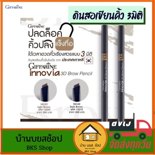 ดินสอเขียนคิ้ว 3มิติ Innovia 3D Brow Pencil กิฟฟารีน สีคมเข้ม ติดทน กันน้ำ เขียนคิ้วง่าย แปรงปัดขนคิ้ว 2สีให้เลือก