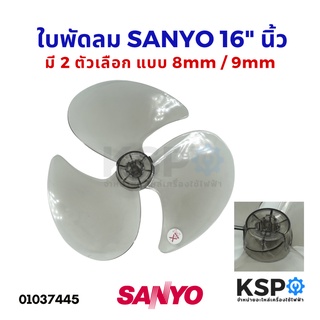 ใบพัดลม SANYO ซันโย 16" นิ้ว แกน 8mm / 9mm สีเทาใส อะไหล่พัดลม