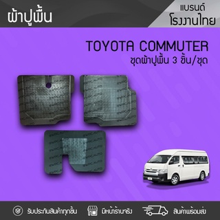 CTEC ผ้ายางปูพื้น TOYOTA COMMUTER โตโยต้า คอมมูเตอร์ *