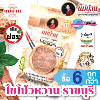 ไชโป้วหวาน ราชบุรี ชนิดฝอย 200 กรัม ตราแม่บ้าน เกรดดี ตราแม่บ้าน  #เนื้อแน่นสดฉ่ำหวานกรอบ #ซื้อ6ถูกกว่า