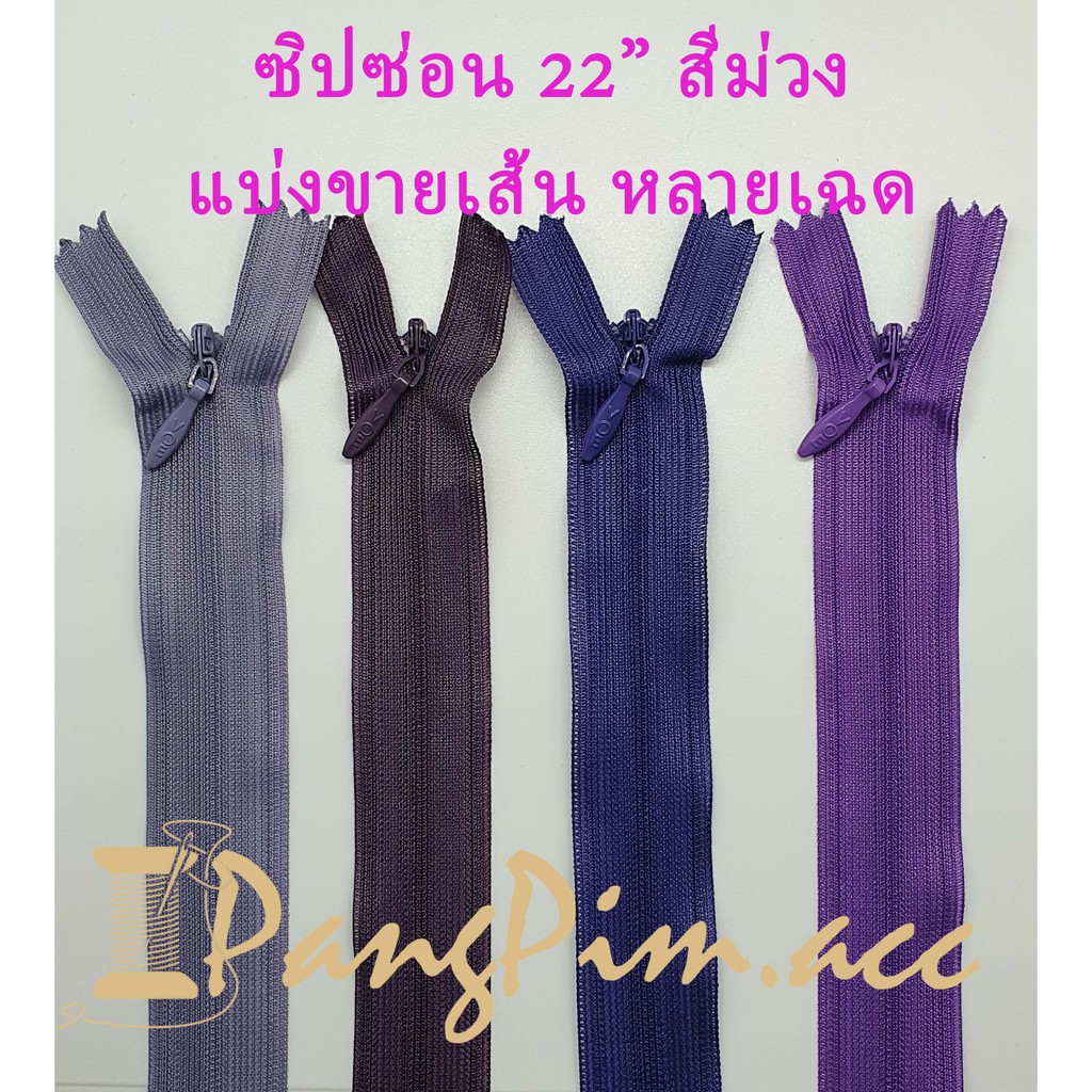 ซิปซ่อน 22" ซิปซ่อนปิดท้าย ซิปติดเสื้อผ้า กระเป๋า ปลอกหมอน ขนาด 22 นิ้ว (โทนสีม่วง) *ราคาต่อเส้น