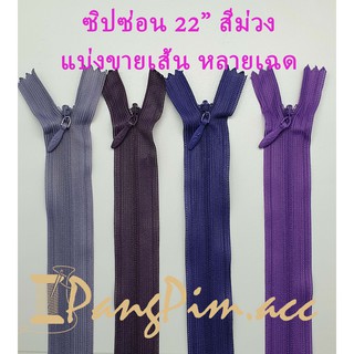 ซิปซ่อน ซิป ซิปซ่อน 22" ซิปซ่อนปิดท้าย ซิปติดเสื้อผ้า กระเป๋า ปลอกหมอน ขนาด 22 นิ้ว (โทนสีม่วง) *ราคาต่อเส้น