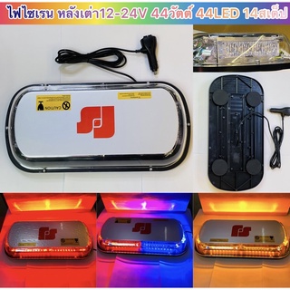 ไฟไซเรน หลังเต่า12-24V 44วัตต์ 44LED 14สเต็ป