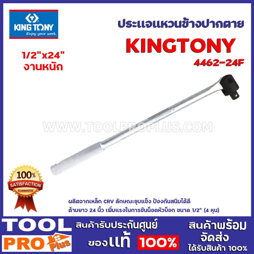 ด้ามบล็อก KINGTONY  4462-24 1/2"24"  งานหนัก ผลิตจากเหล็ก CRV ลักษณะชุบแข็ง ป้องกันสนิมได้ดี ด้ามยาว 24 นิ้ว^^