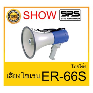 MEGAPHONE โทรโข่ง รุ่น ER-66S เสียงไซเรน ยี่ห้อ SHOW ใช้ดี ใช้ทน ของแท้ ราคาถูก พร้อมส่ง