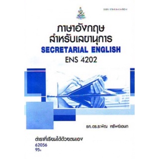 ตำราเรียนราม ENS4202 (EN420) 62056 ภาษาอังกฤษสำหรับเลขานุการ