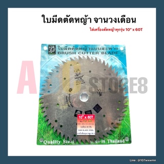 จานวงเดือน ใบมีดตัดหญ้า ขนาด 10” x 60T ใส่กับเครื่องตัดหญ้าทุกรุ่น