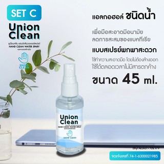 UNIONCLEAN แอลกอฮอล์ล้างมือ ชนิดน้ำแบบสเปรย์ แอลกอฮอล์ 73% ขนาด 45ml. - ALOCOHOL HAND CLEAN FOODGRADE