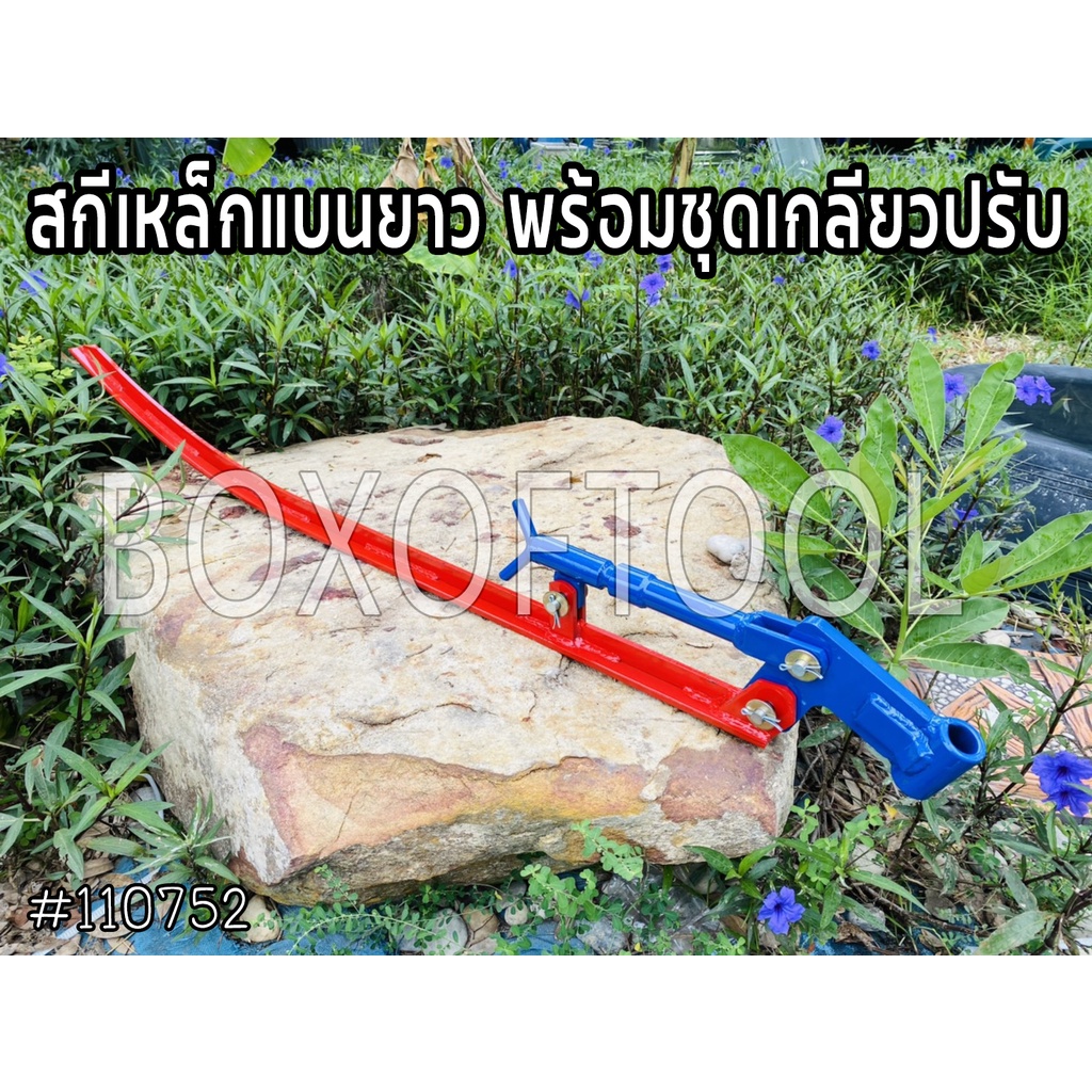 สกีเหล็กแบนยาว พร้อมชุดเกลียวปรับ