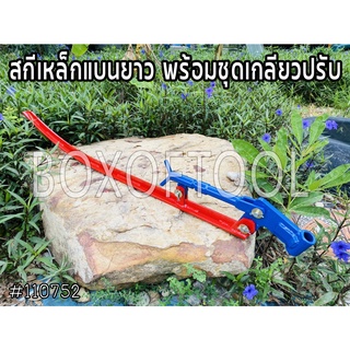 สกีเหล็กแบนยาว พร้อมชุดเกลียวปรับ