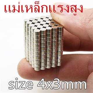 100ชิ้น แม่เหล็กแรงดึงดูดสูง 4x3 มม แม่เหล็กแรงสูง 4x3mm Magnet Neodymium 4*3mm magnetics แม่เหล็ก 4mm x 3mm