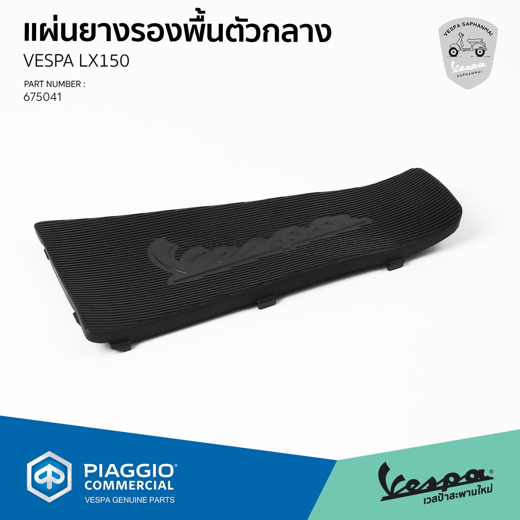 [675041] แผ่นยางรองพื้นตัวกลาง เวสป้า รุ่น S, LX, LXV, LT