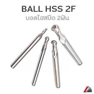 เอ็นมิลหัวบอล 2 ฟัน Endmill Ball HSS 2F บอลไฮสปีด hss ball end mills