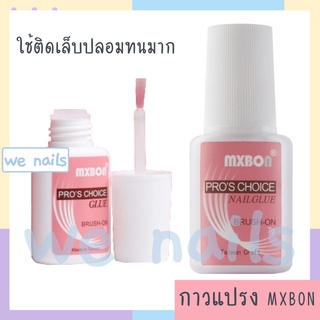 wenails- กาวติดเล็บปลอม MX BON กาวแปรง กาวติดเล็บบปลอม ติดอะไหล่ตกแต่งเล็บกาวแปรงติดเล็บปลอมอย่างดี