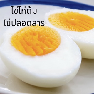 ไข่ไก่ต้ม ปลอดสาร **สั่งพร้อมอาหารเท่านั้น สั่งอย่างเดียวไม่สามารถจัดส่งได้ค่ะ***