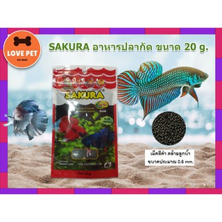 SAKURA อาหารปลากัด ขนาด 20 g.