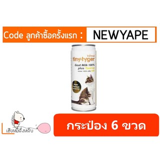 Tiny tyger ไทนี่-ไทเกอร์ นมแพะ 245 ML (6กระป๋อง)