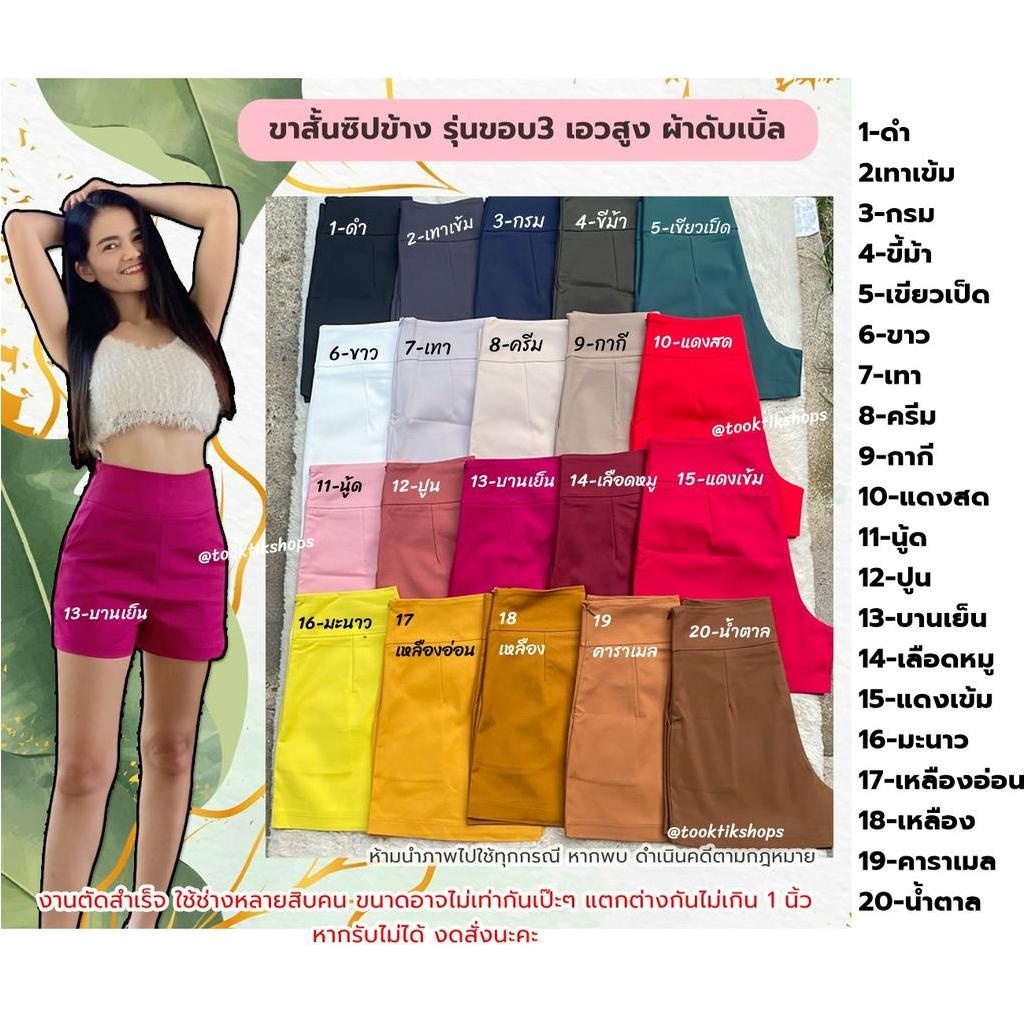 ขาสั้นผ้าดับเบิ้ล ซิปข้าง เอวสูง เอวยืดหยุ่น รุ่น #ขอบ3(CS002) Size S-XL ไม่สะดวกอ่านรายละเอียดสินค้า งดสั่งนะคะ