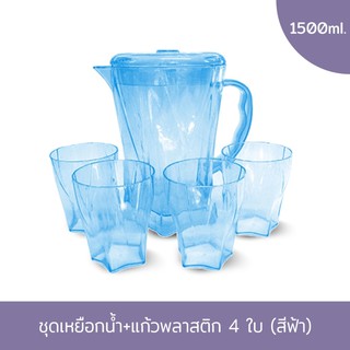 ชุดเหยือกน้ำ + แก้ว 4 ใบ 1500 ml. (สีฟ้า) 5766-4