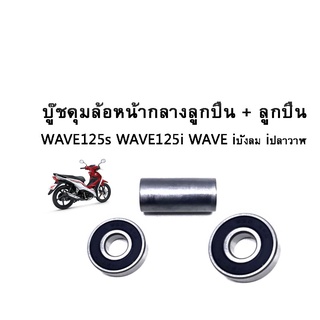 บู๊ชดุมล้อหน้ากลาง + ลูกปืนล้อหน้า 2 ลูก สำหรับรถรุ่น WAVE125s WAVE125i WAVE iบังลม iปลาวาฬ ชุดบู๊ชดุมสุดคุ้ม เวฟ125s