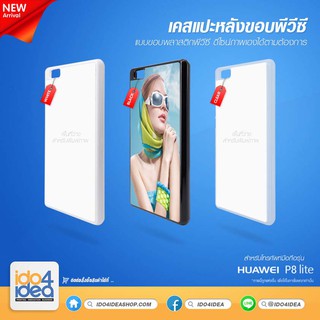 [ IDO4IDEA ] เคสแปะหลัง เปล่าสำหรับพิมพ์ภาพ รุ่น Huawei P8 lite PVC (พร้อมแผ่นพิมพ์ภาพ)