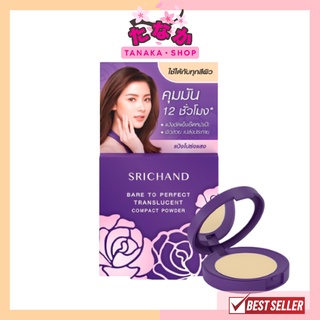 (แป้งพัฟ) ศรีจันทร์(ตลับม่วง) ใช้ได้กับทุกสีผิว Srichand Bare To Perfect Translucent 4.5กรัม