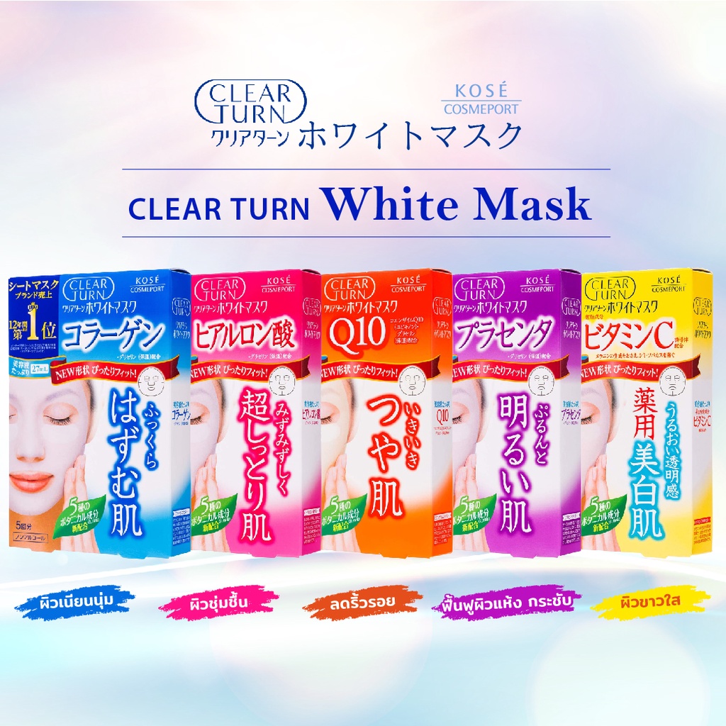 แผ่นมาส์กหน้าญี่ปุ่น KOSE Clear Turn Mask 5 สูตร