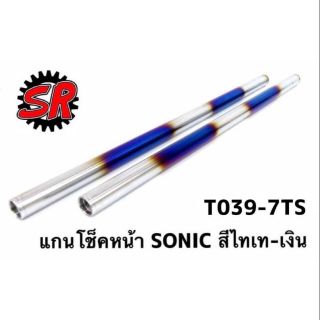 แกนโช๊คหน้า SONIC สีไทเท-เงิน