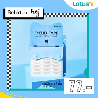 บอกต่อ เทปติดตาสองชั้น ติดแน่น เนียนเป็นธรรมชาติ 120คู่ Bohktoh Eyelid Tape