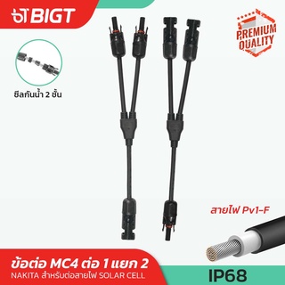 โค้ดพิเศษ PXGTB8!! MC4-Y Connector มาตรฐาน IP67 สายต่อ 1แยก2 เป็นคู่ สำหรับแผงเซลล์แสงอาทิตย์และระบบไฟฟ้าโซล่าเซลล์