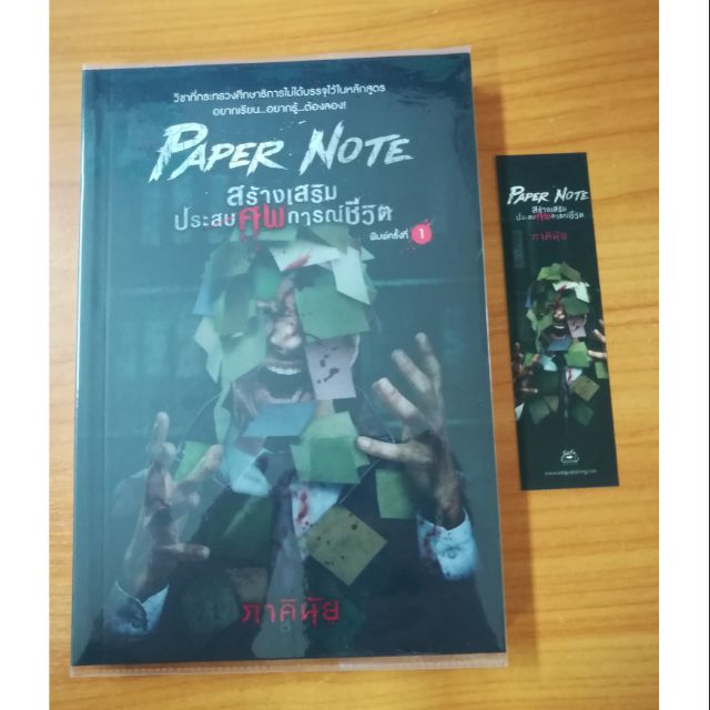 PAPER NOTE สร้างเสริมประศพการณ์ชีวิต : ภาคินัย [ส่งฟรี]