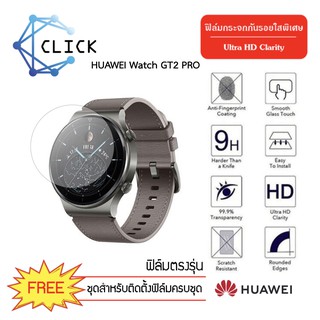 (G41)ฟิล์มกระจกกันรอย Glass film Huawei Watch GT2 Pro +++พร้อมส่ง ฟรีชุดติดตั้ง+++