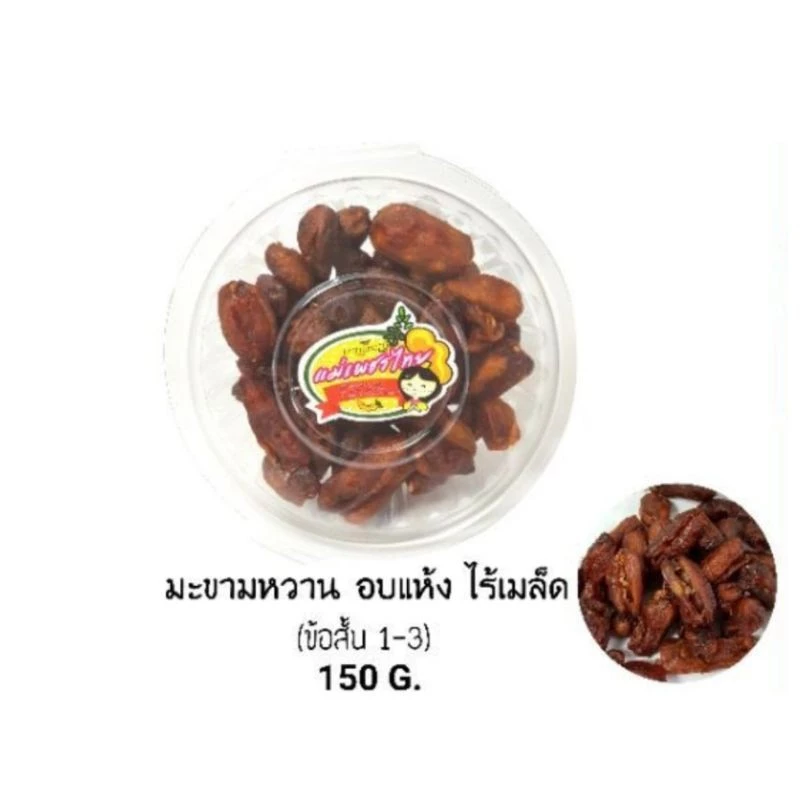 มะขามหวาน อบแห้ง [ข้อสั้น 1-3] [ไร้เมล็ด] 150 กรัม