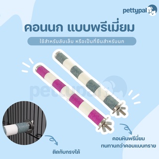 Pettypal คอนนก แบบพรีเมี่ยม สำหรับลับเล็บหรือเป็นที่ยืนให้นก วัสดุหินละเอียด ทนทาน ไม่เป็นอันตราย คอนยืนนก คอนสำหรับนก