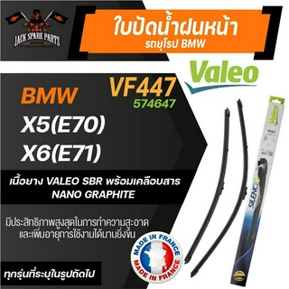 ใบปัดน้ำฝน VALEO รถยุโรป ขนาด 24"/20" นิ้ว BMW X5(E70) , X6(E71) VF447 ใบปัดน้ำฝนรถยนต์ ยางปัดน้ำฝน