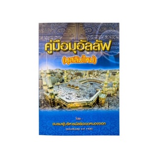 หนังสือ คู่มือมุอัลลัฟ มุสลิมใหม่