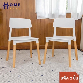 HomeHero เก้าอี้มินิมอล เก้าอี้กินข้าวขาว ขาไม้ Standard Chair with Beech Leg