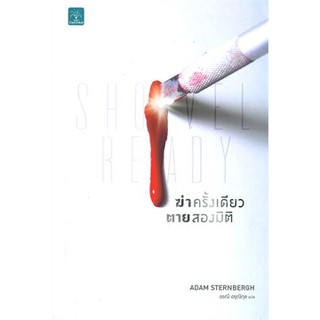 ฆ่าครั้งเดียวตายสองมิติ SHOVEL READY / Adam Sternbergh / หนังสือใหม่