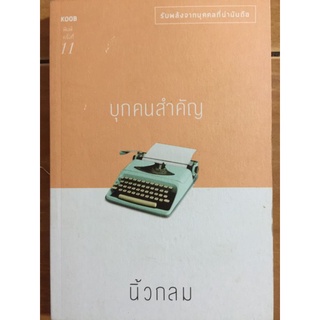 บุคคลสำคัญ/นิ้วกลม/หนังสือมือสองสภาพดี