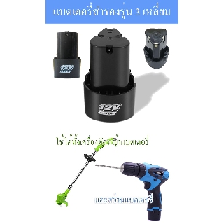 แบตสำรอง แบตสว่านไร้สาย เครื่องตัดหหญ้า สว่านแบต 12V แบตสามเหลี่ยม Li-Ion