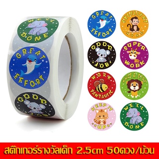 สติ๊กเกอร์รางวัลเด็ก 50 ดวงต่อม้วน สติ๊กเกอร์ลายน่ารัก สติ๊กเกอร์ติดซอง สติ๊กเกอร์ติดกล่อง รุ่น 2.5cm ทนทาน ติดแน่น