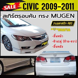 สเกิร์ตรอบคัน รอบคัน CIVIC 2009 2010 2011 ทรงM-GEN พลาสติกABS(งานดิบไม่ทำสี)