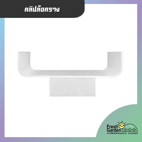คลิปล็อคราง สำหรับ ปลูกผัก ไฮโดรโปนิกส์ แพ็คละ 10 ชิ้น