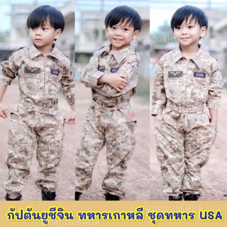 ✅ชุดทหารเกาหลีเด็ก กัปตันยูชีจิน  ชุดทหารเกาหลี ชุดทหารUSA ชุดอาชีพเด็ก