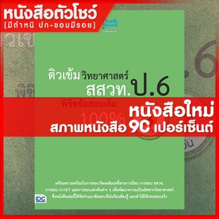 หนังสือสสวท. ป.6 ติวเข้มวิทยาศาสตร์ สสวท. ป.6 พิชิตข้อสอบเต็ม 100% ภายใน 3 วัน (9786164492219)